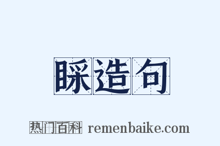 睬造句是什么意思的图片